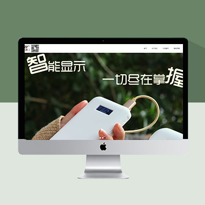 移動電源網(wǎng)站模板